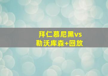 拜仁慕尼黑vs勒沃库森 回放